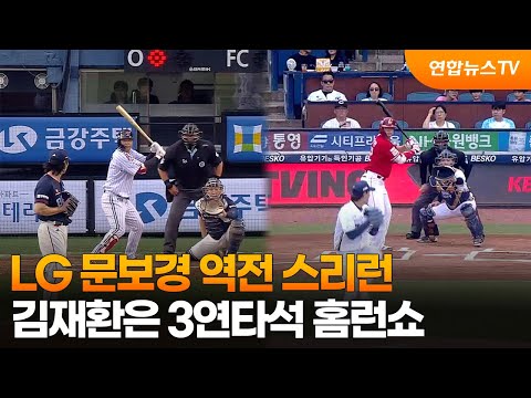 LG 문보경 역전 스리런...김재환은 3연타석 홈런쇼