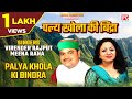 पल्य खोला की बिंद्रा Palya Khola Ki Bindra Utarakhand Garhwali Bin