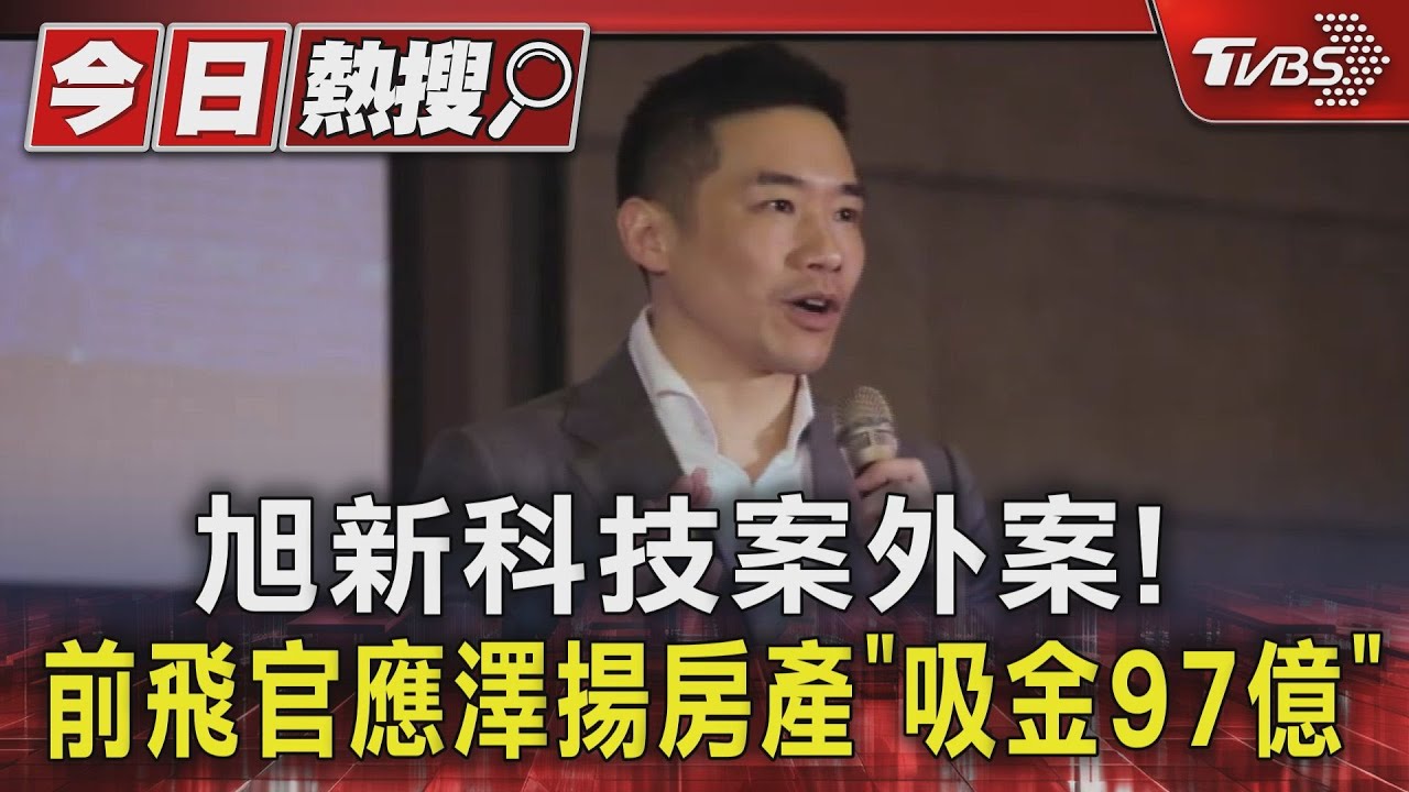旭新科技案外案! 前飛官應澤揚房產「吸金97億」