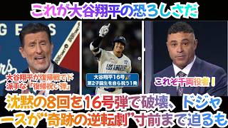 【海外の反応】「これが大谷翔平の恐ろしさだ…」沈黙の8回を16号弾で破壊、ドジャースが“奇跡の逆転劇”寸前まで迫るも――山本由伸、痛恨の黒星【日本語字幕】