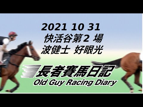 2021 10 31 快活谷 第二場 波健士 好眼光