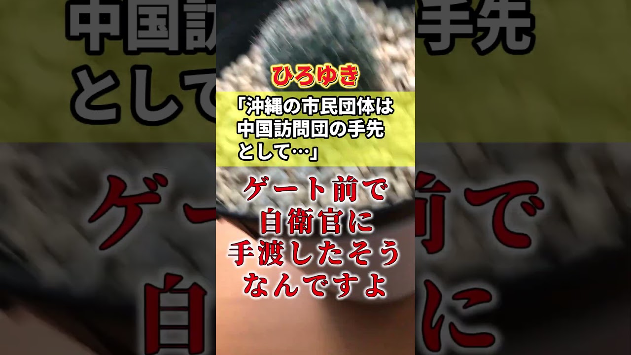 ひろゆき「沖縄の市民団体は、中国訪問団の手先として動いてるのを隠しもしないのが凄いなぁ」　#shorts