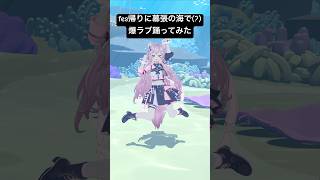 博衣こより - fes帰りに幕張の海で「爆ラブ＋ケミストリー」踊ってみたｗ🧪 #hololive #ホロライブ #shorts #dance #ダンス #踊ってみた #vtuber #博衣こより #爆ラブ