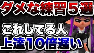  - この5つをやめるだけで10倍の速さで成長します【スプラトゥーン３】【スプラトゥーン２】【初心者】