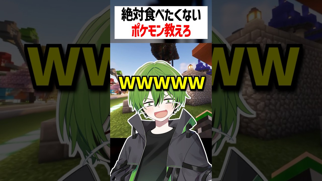 絶対食べたくないポケモン決まるww #かんなちゃろ #ゲーム実況 #マイクラ
