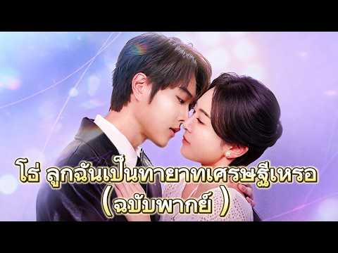 โธ่ ลูกฉันเป็นทายาทเศรษฐีเหรอ（ฉบับพากย์ ）#drama