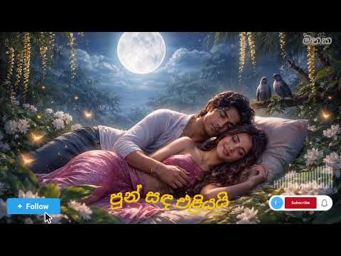  Punsanda Eliyai (පුන් සඳ එළියයි)