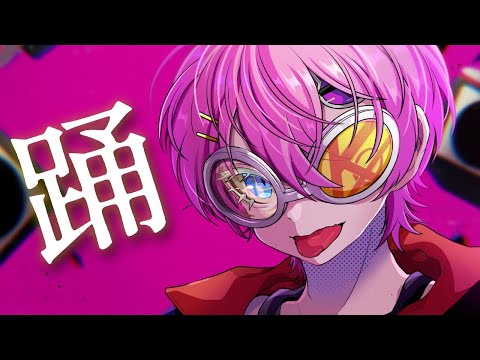踊/ けちゃ【歌ってみた】
