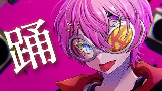 半端なら K.O. ふわふわしたいならどうぞ開演準備しちゃおうか泣いても笑っても愛してねほら Say No 低音響かせろ - 踊/ けちゃ【歌ってみた】