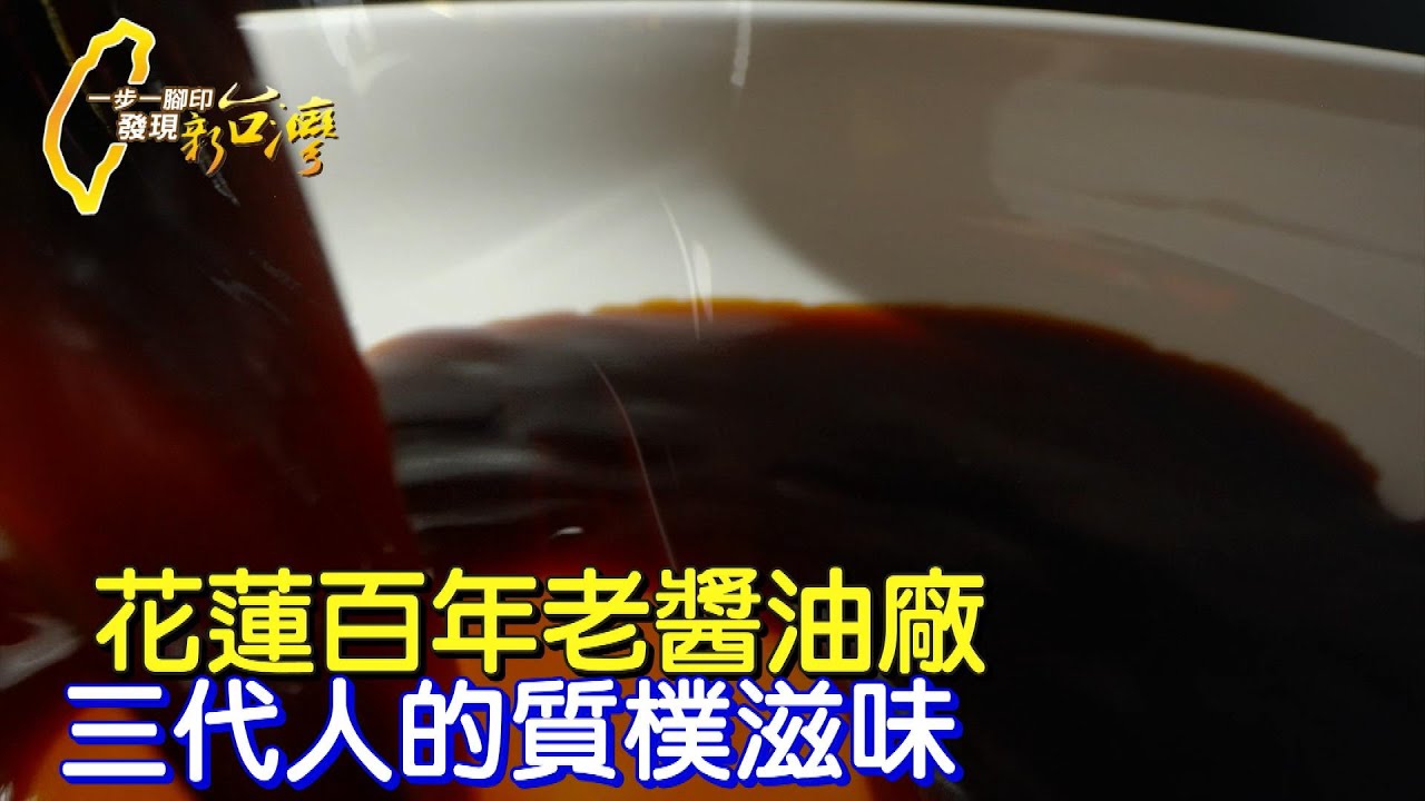 《一步一腳印》地窖慢工發酵的獨特甘甜 在地食材釀花蓮風土醬油