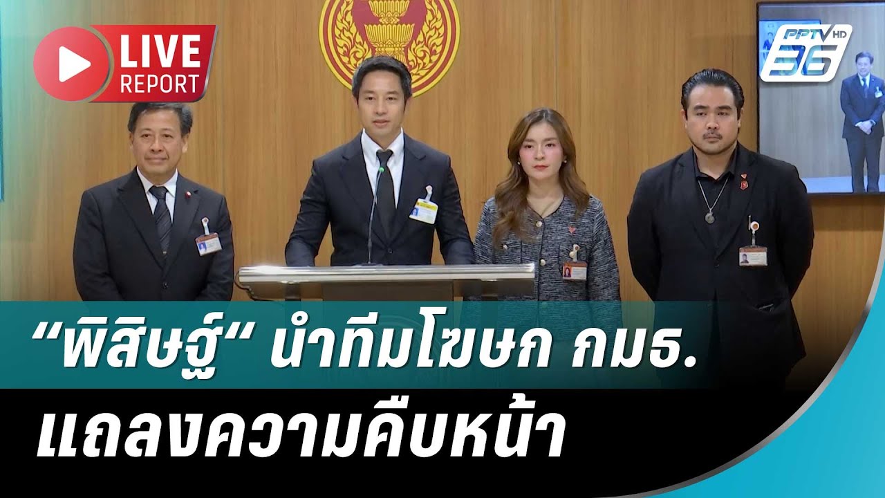 🔴สด! “พิสิษฐ์“ นำทีมโฆษก กมธ.พิจารณาร่างรัฐธรรมนู?