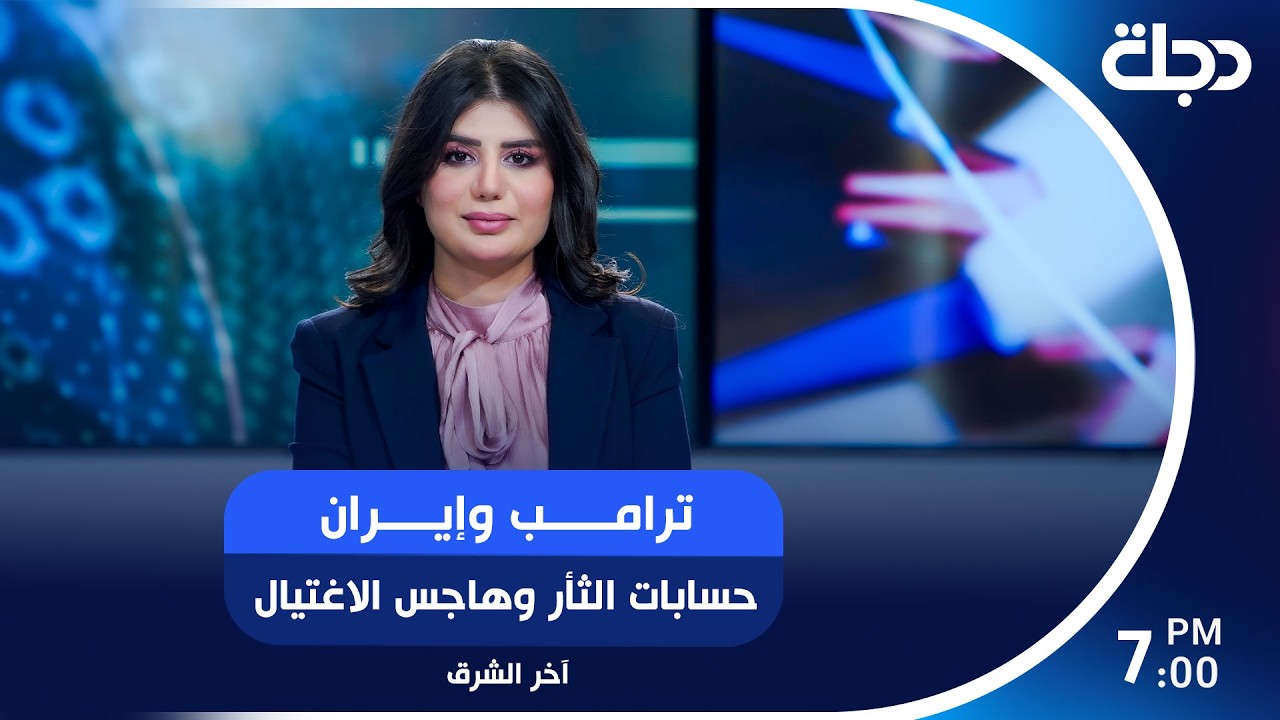 فيديو | ترامب وإيران.. حسابات الثــــــأر وهاجس الاغـــــتيال