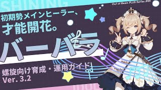 【原神】新環境で生まれ変わった初期勢メインヒーラー!「バーバラ」の動画 | Out Of Resin PLUS P65【げんしん】