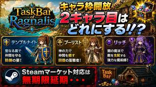 タスクバーオブラグナリス #2 キャラ枠開放！！