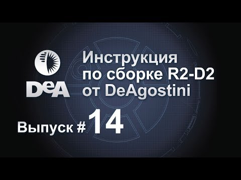 Соберите своего R2-D2. Выпуск №14 (инструкция по сборке)