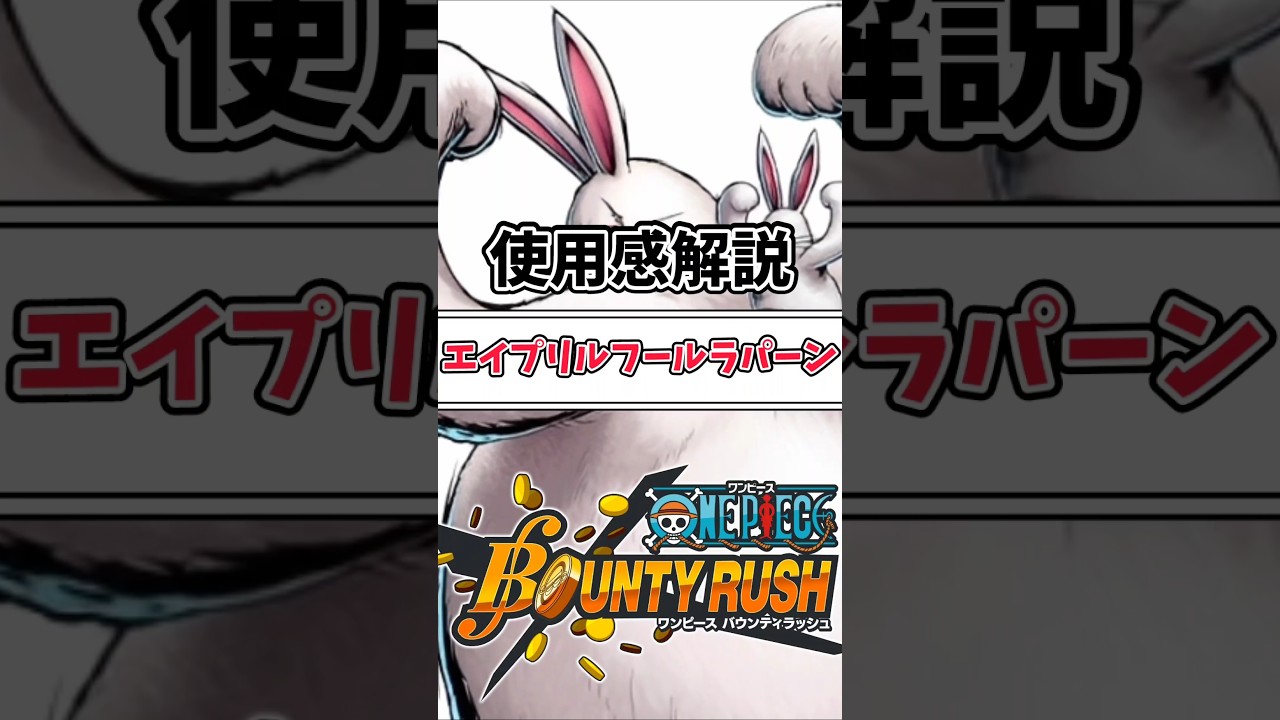 【使用感解説】新星3キャラエイプリルフールラパーン【バウンティラッシュ】 #ワンピース #shorts