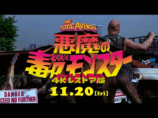 『悪魔の毒々モンスター4Kレストア版』予告