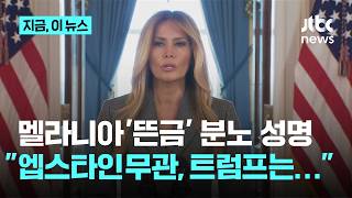멜라니아 여사 '뜬금' 분노의 성명…엡스타인과 무관, 트럼프는 파티에서 만나｜지금 이 뉴스