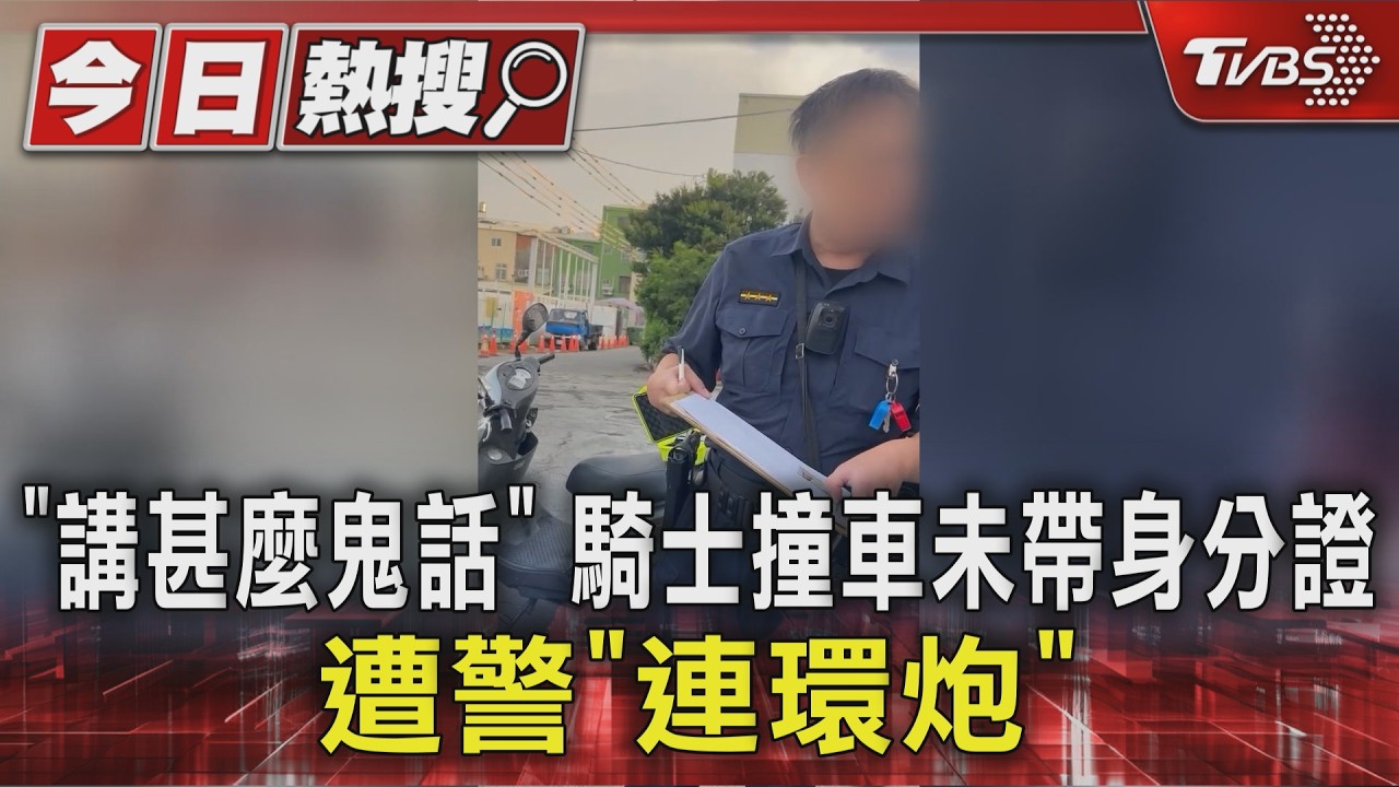 影音／彰化車禍處理爆衝突！騎士沒帶證件　警怒嗆「講什麼鬼話」
