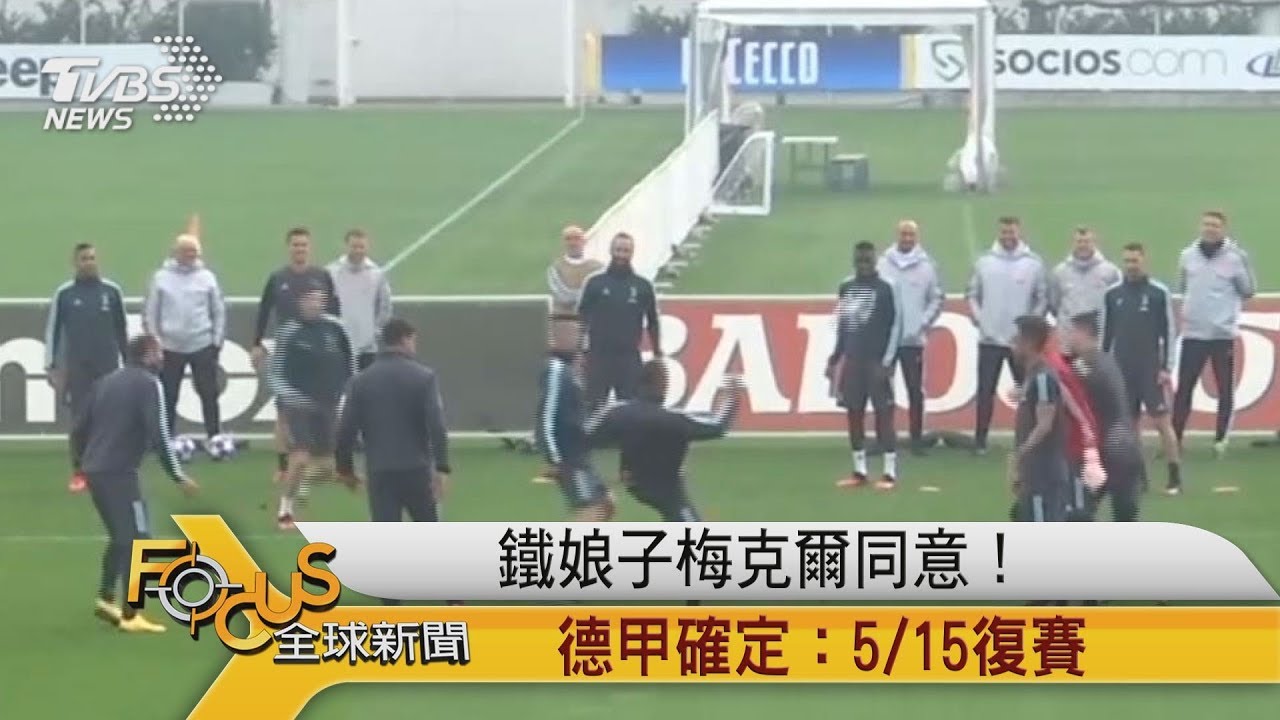 鐵娘子梅克爾同意!德甲確定:5/15復賽