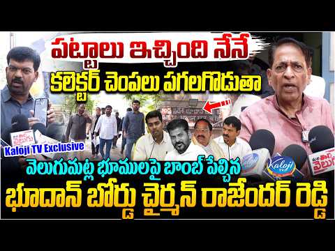 వెలుగుమట్ల భూముల పట్టాలు ఇచ్చింది నేనే.. | Bhoodan Board Chairman Rajender Reddy Kaloji TV Exclusive