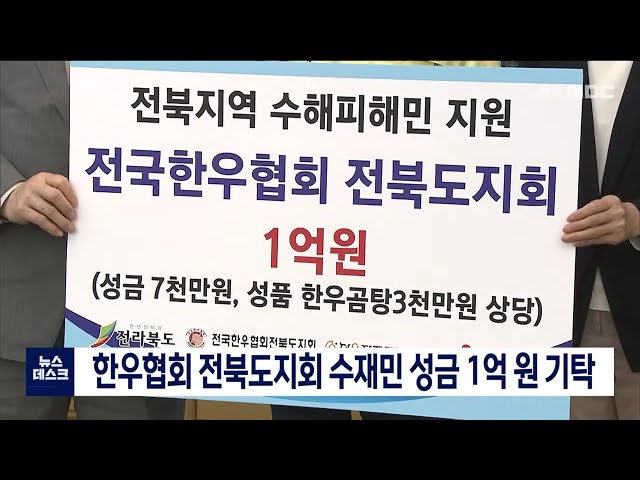 한우협회 전북도지회 수재민 성금 1억 원 전달