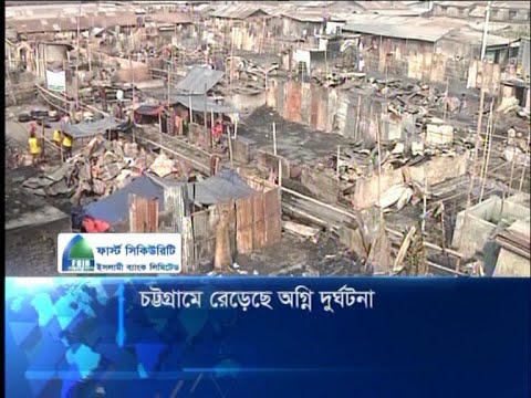 চট্টগ্রামে বেড়েছে অগ্নি দূর্ঘটনা: ১০ মাসে ৫৬৭টি অগ্নিকাণ্ড | ETV News