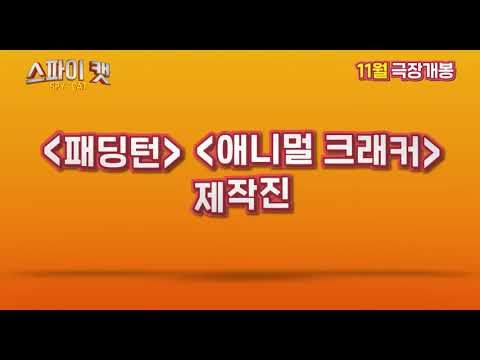 스파이 캣 30초예고편