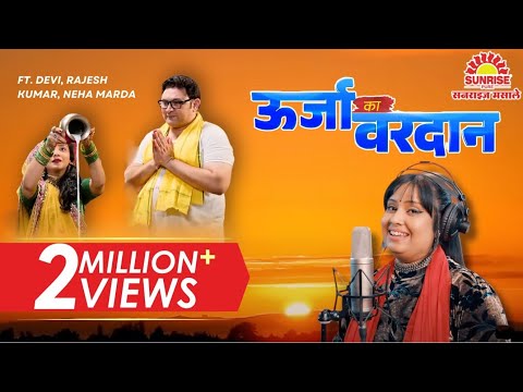 Sunrise Masale Urja Ka Vardaan | Chhath Puja Song 2024 | Devi Ft.  Rajesh K & Neha M | #SwaadBiharKa