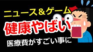 【ニュース＆ゲーム雑談】健康がやばい！医療費がすごい事に・・・、ゲーム＆別ジャンル質問でもOK