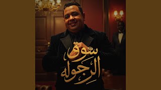 سوق الرجوله