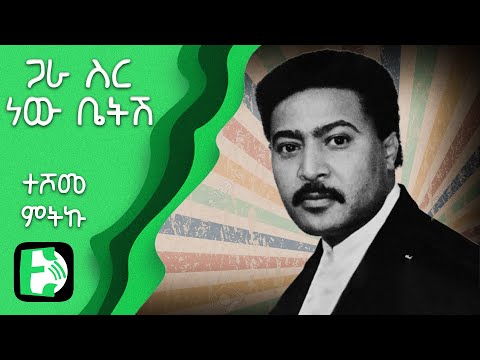 ጋራ ስር ነው ቤትሽ - ተሾመ ምትኩ | Teshome Meteku - Gara ser new betesh | Ethiopica