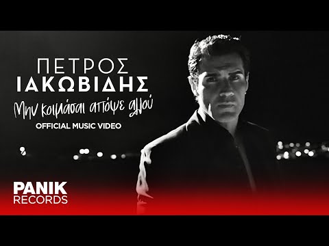 Πέτρος Ιακωβίδης - Μην Κοιμάσαι Απόψε Αλλού - Official Music Video