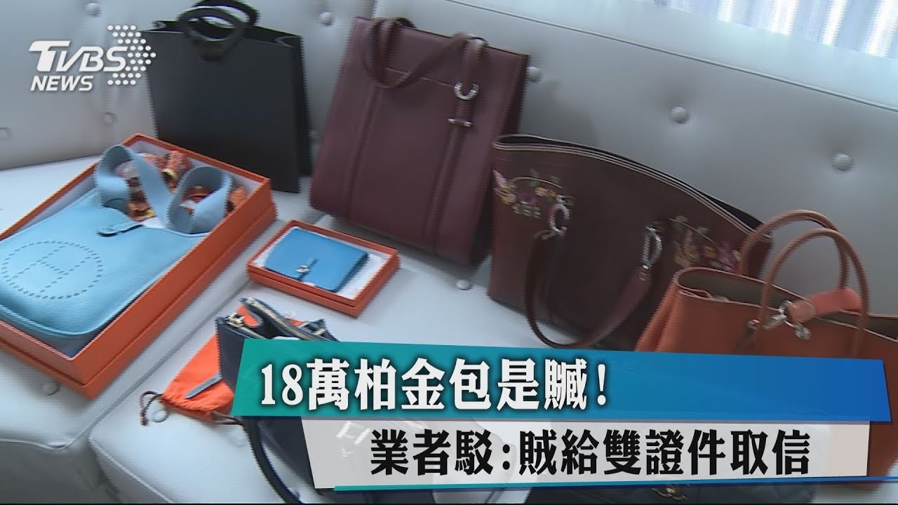 18萬柏金包是贓! 業者駁:賊給雙證件取信