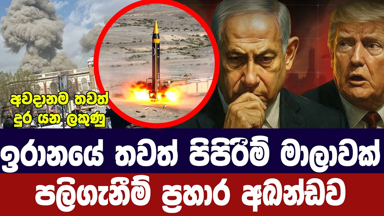 ඉරානයේ තවත් පිපිරීම් මාලාවක්/පලිගැනීමේ ප්‍රහාර අඛණ?