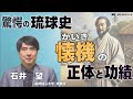 【沖縄の声】【驚愕の琉球史】「壊機（かいき）」の正体と功績【石井望】 桜r7 1 ８