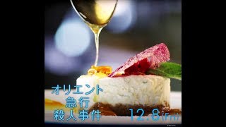 映画『オリエント急行殺人事件』ツーリスト・ビデオ3