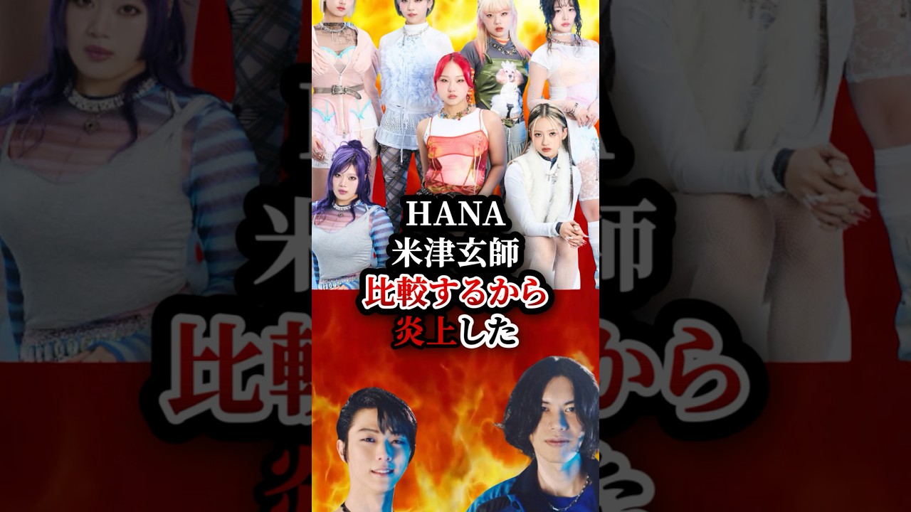HANA米津玄師比較するから炎上🔥　　#メダリスト　#hana  #Cold Night