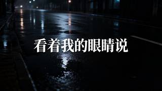 Download lagu 看着我的眼睛说｜如果不爱了就别再骗我｜男女对唱华语R&B情绪现场｜深夜戴上耳机别一个人听 mp3