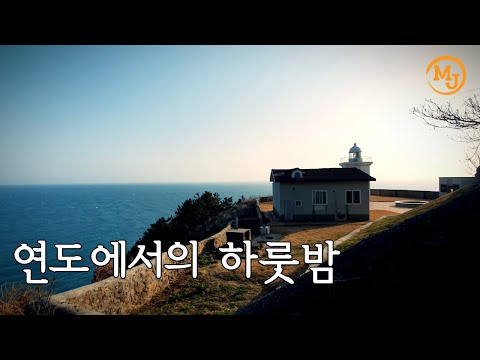 연도에서의 하룻밤/연도 일주.소리도 등대/ 여수(Around the Yeondo Island/ Sorido lighthouse/ Yeosu) minajoo소소하게 떠나기