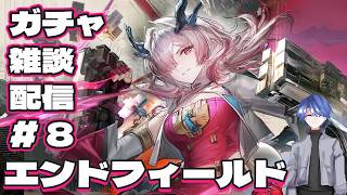 【エンドフィールド】アークナイツ：エンドフィールド 雑談配信！ # 8 【終末地】