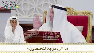 1588 - ما هي درجة المُخلَصين؟ - عثمان الخميس