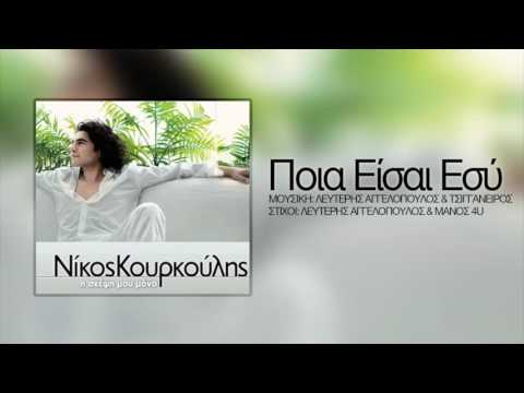 Νίκος Κουρκούλης - Ποια Είσαι Εσύ | Nikos Kourkoulis - Poia Eisai Esi