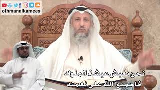 274 - نحن نعيش عيشة الملوك فاحمدوا الله على نعمته - عثمان الخميس