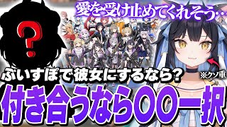 【雑談】ぶいすぽっ！で付き合いたい女子を真剣に考察し始める夜よいち