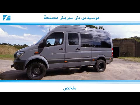 نبذة عن مدرعة مرسيدس بنز سبرينتر . مركبة الحماية الخاصة من Carl Friederichs.