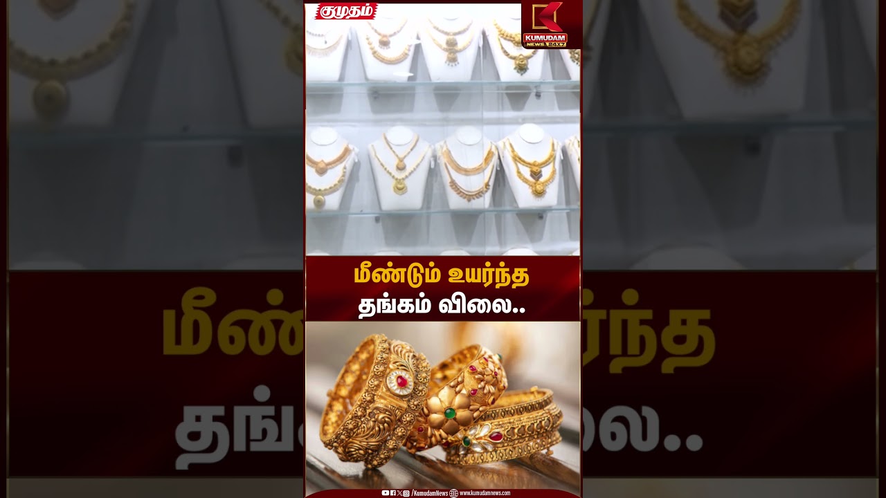 மீண்டும் உயர்ந்த தங்கம் விலை.. | Gold Rate Today | Kumudam News