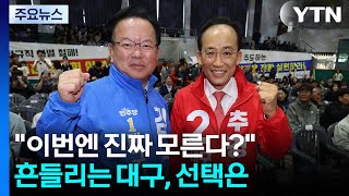 "이번엔 진짜 모른다?"...흔들리는 대구, 선택은 / YTN