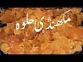 Makhandi Halwa | Makhandi Halwa Recipe | Makhandi Halwa Recipe in Urdu