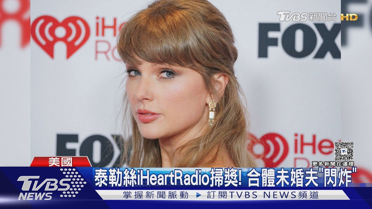 影音/iHeartRadio頒獎夜泰勒絲成大贏家!「甜蜜告白」未婚夫閃瞎全場